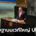 สรุปมาให้แล้ว นายกฯ เศรษฐา ขึ้นกล่าวบนเวทีที่ประชุมสมัชชาใหญ่สหประชาชาติ