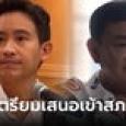 ก้าวไกลปรับโครงสร้าง ฝ่ายค้านเชิงรุก จ่อชงกฎหมายนิรโทษกรรม 