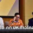 รวมมาครบ! เปิดชื่อ กก.บห.ชุดใหม่ ยุค 