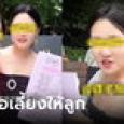 แม่เลี้ยงเดี่ยวประกาศหาคู่ สวยและรวยมาก รายได้ 3 ล้านต่อปี แต่มีข้อแม้สุดอึ้ง
