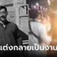 เจ้าสาวรอเก้อ เจ้าบ่าวไปปาร์ตี้สละโสด 