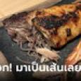 จะอ้วก! ร้านเสิร์ฟปลาย่าง เคี้ยวแล้วคาวๆ แหวกเนื้อดูคายทิ้งทันที เปิดราคาโชว์ไม่ใช่ถูกๆ