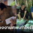หมอทศพร ขอความเห็น ไปงานศพควรใส่ซองเท่าไหร่? ชาวเน็ตแนะใส่ 20 แล้วไปล้างจาน