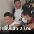 ด่วน! ฝากขังแล้ว 2 นาย ลูกน้องบิ๊กโจ๊กโยงเว็บพนัน อีก 6 นายยังถูกคุมสอบเข้ม