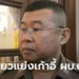 ผบ.ตร. ลั่นค้นบ้านบิ๊กโจ๊กเพราะ 