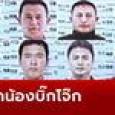เผยชื่อ 8 ตำรวจลูกน้องบิ๊กโจ๊ก โดนจับคดีเว็บพนันโยงบอสตาล-มินนี่