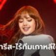 ลิซ่า BLACKPINK ถึงปารีสแล้ว! จ่อขึ้นโชว์ไนต์คลับดัง ไร้แววทีมการ์ดเกาหลีใต้