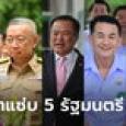 รวมโควตสุดช็อก 5 รัฐมนตรีใหม่แต่หน้าเก่า สั่งงานวันนี้เสร็จวันที่พะเยามีเทวดา