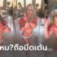 แฟนคลับสุดห่วง! บริตนีย์ สเปียร์ส ถือมีดเต้นในคลิป แต่สีหน้าเรียบเฉยน่าตกใจ