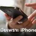 ครอบครัวร้าวฉานเพราะ iPhone 15 เมียโวยซื้อเครื่องใหม่ให้พ่อก่อน ผัวเห็นธาตุแท้ขอหย่า
