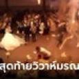 เปิดภาพสุดท้ายงานแต่งมรณะ ไฟไหม้ดับกว่า 100 ศพ บ่าวสาวยืนเคียงข้างกลางกองเพลิง