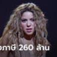 ชากีรา ไม่รอด! โดนอัยการสเปนตั้งข้อหาเลี่ยงภาษีเฉียด 260 ล้าน