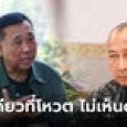 ชัดเจน! พล.ต.อ.เอก เผยเหตุผลยืน 1 โหวตไม่เห็นด้วย เลือก 