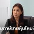 ตกลงจะเก็บภาษีขายหุ้นไหม? ศิริกัญญา แฉเอาเข้า ครม. แล้ว แต่เศรษฐาคุยสื่อว่าไม่มี
