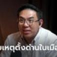วิโรจน์ เฉลยทำไมตำรวจมักตั้งด่านในเทศบาลทั้งที่รถติด เชื่อเอี่ยวเงินเข้ากระเป๋า
