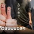 หนุ่มมาสู่ขอลูกสาว พ่อ-แม่ใส่เสื้อ 