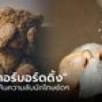 แม่เลือดเย็น ใช้น้ำทรมานลูก 1 ขวบ ไม่หนำใจจับยัดช่องฟรีซ เพื่อ 