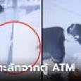 (คลิป) หนุ่มช็อก ตู้ ATM พ่นเงินออกมาไม่หยุด รีบมองซ้ายขวา ก่อนหอบใส่กระเป๋าทั้งหมด!