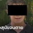 นักวิชาการอังกฤษขืนใจสุนัขกว่า 40 ตัวเกือบสิบปี ช็อกซ้ำ! อัดคลิปขายดาร์กเว็บ