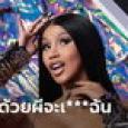 Cardi B ไลฟ์ผวา! เผยบ้านพักแอลเอมีผีสิง ลั่นผีตามหลอกเพราะอยากมีเซ็กซ์ด้วย