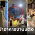 ส่องอาหารงานแต่ง มีครบทั้งแป้ง-เนื้อจุกๆ แต่โดนคอมเมนต์สวดยับ 