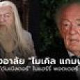 คนดังร่วมไว้อาลัย หลัง “ไมเคิล แกมบอน” ผู้รับบท “ดัมเบิลดอร์” เสียชีวิตในวัย 82 ปี
