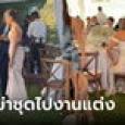 เจ้าสาวหมดคำจะพูด ญาติเจ้าบ่าวใส่ 
