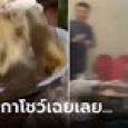สะดุ้งทั้งโต๊ะ! 
