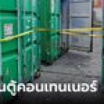 ช็อก พบศพปริศนา 2 ราย เน่าเปื่อยอยู่ในตู้คอนเทนเนอร์ คลังสินค้าย่านลาดกระบัง