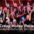 รู้จัก Crazy Horse Paris คาบาเรต์คลับสวยเลิศระดับตำนานที่ “ลิซ่า BLACKPINK” ขอร่วมแสดง