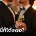 2 เจ้าบ่าวเหวอ เพื่อนสนิทขโมยซีนขอสาวแต่งงาน ออกจากงานไปเงียบ ๆ ยังถูกญาติต่อว่า