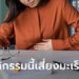 สาววัย 40 ไม่แตะบุหรี่-เหล้า แต่เจอมะเร็งลำไส้ระยะ 4 หมอเผยพฤติกรรมนี้เสี่ยง