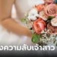 สาวเคยเล่น AV เก็บความลับไม่บอกแฟน เพื่อนโป๊ะตอนอวยพรวันแต่งงาน ทำเจ้าบ่าวช็อก