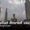 ภูมิธรรม-ไพบูลย์-จ่านิว เปิดรายชื่อ 