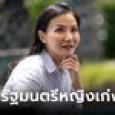 ประวัติ ดร.แหม่ม นฤมล ภิญโญสินวัฒน์ อดีตโฆษกหญิงรัฐบาลประยุทธ์ ไขก๊อกทิ้ง พปชร.