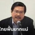 ดร.พิชาย สับเละ เพื่อไทยฟื้นยากแล้ว! นโยบายเศรษฐกิจหายนะ-ไร้ผลงานสภาฯ