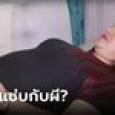 ห๊ะะะ หญิงอ้างมีเซ็กซ์เร่าร้อนกับผีมา 20 ปี เห็นหน้าผีครั้งเดียว ขอเลิกติดต่อกัน