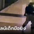 เปิดกล้องวงจรปิด ไล่ไทม์ไลน์ เด็ก 14 กราดยิงพารากอน จุดแรกก่อเหตุในห้องน้ำ