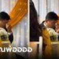 ใจบางไปตาม ๆ กัน คลิปคุณพ่อเจ้าสาวนั่งหลบมุมปาดน้ำตา หลังส่งตัวลูกให้เจ้าบ่าว