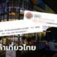 ไม่กล้าไปเมืองไทย! โซเชียลจีนถกปลอดภัย-นโยบายคุมปืน หลังกราดยิงพารากอน