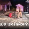 สุมไฟแค้น ถ่านไฟเก่า! ผัวใหม่ฆ่าโหดผัวเก่าขวดตีหัวรัดคอซ้ำ เจอภาพบาดตาเริงรักกับเมีย