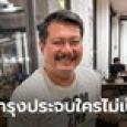วัน โพสต์ชีวิตถึงจุดเปลี่ยน ลั่นอยู่บำรุงประจบใครไม่เป็น นักการเมืองแห่คอมเมนต์