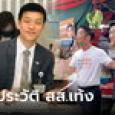 เปิดประวัติ สส.เท้ง ณัฐพงษ์ เรืองปัญญาวุฒิ นั่งเก้าอี้ ปธ.กมธ.งบฯ ที่ก้าวไกลยืนยันต้องได้มา