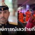 มกุฎราชกุมารรัฐยะโฮร์ เล่านาทีระทึก อยู่ใกล้เหตุยิงพารากอน ลั่นประสบการณ์ที่เลวร้ายที่ส