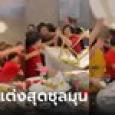 เกิดอะไรขึ้น? ญาติบ่าวสาวตีกันกลางงานแต่ง หยุมหัว-ยกเก้าอี้ฟาด เผยต้นตอสุดอึ้ง