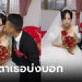 ใครเห็นก็สงสัย เจ้าบ่าวยิ้มกว้างอวดโมเมนต์จุ๊บแก้ม แต่เจ้าสาวหน้าอย่างนิ่งไร้อารมณ์