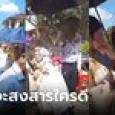 ช็อกกันทั้งงานแต่ง บ่าวสาวถูกปาโคลนใส่ เปิดปมก่อเหตุ มือปาเจ็บทั้งกายและใจ