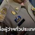 อัปเดตรายชื่อผู้ว่าราชการจังหวัดทั่วประเทศ ตุลาคม 2566