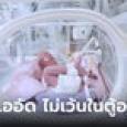 สลดใจ ทารกแรกเกิดตายใน รพ. วันเดียว 12 ศพ สะพรึงยัดเด็กเข้าตู้อบ 5 คนต่อ 1 ตู้