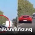 เฟอร์รารี-ลัมโบร์กินี เบียดขึ้นแซงรถตู้ ไม่พ้นชนสนั่น 3 คัน เผาสยอง 2 ศพ สามีดารารอดตาย